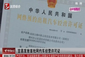 再獲宜昌、汕頭網(wǎng)約車(chē)經(jīng)營(yíng)許可證