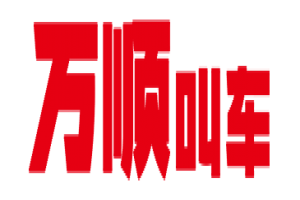 萬順叫車全面下調(diào)平臺費，促進網(wǎng)約車規(guī)范健康發(fā)展