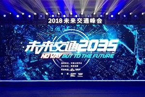 2018未來交通峰會在京舉辦——高德助力萬順叫車，讓出行更安全！