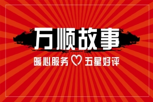 【萬順故事】乘客手機落在車上，鷹潭合伙人這樣做！