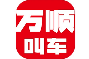 萬順叫車：愛無處不在！