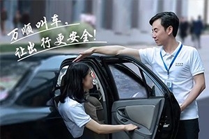 “您好！我是萬順叫車合伙人，很高興為您服務！”