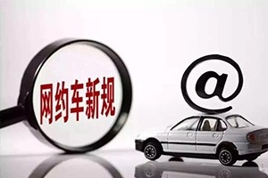 三亞降低網(wǎng)約車司機(jī)準(zhǔn)入門檻，取消戶籍和居住證限制