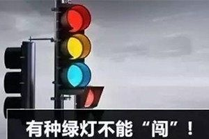 11月30日起，這三種“綠燈行” 不僅要罰款，還要扣分