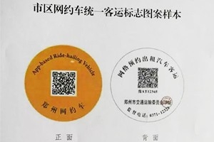 “最貴”車貼出爐 |未張貼統(tǒng)一標志的鄭州網(wǎng)約車將被查處！