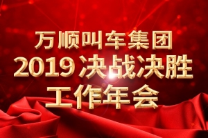 萬順叫車集團(tuán)2019決戰(zhàn)決勝工作年會——春天你好！