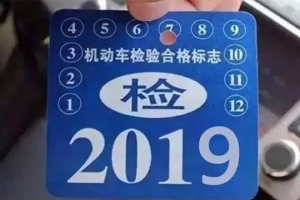 車主請注意！5月1日起，最新車輛年檢標(biāo)準(zhǔn)即將實施！