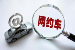 網(wǎng)約車的變化？是否也在改變著你的出行方式