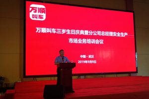 萬順叫車三歲生日慶典暨分公司總經(jīng)理安全生產(chǎn)、市場業(yè)務(wù)培訓(xùn)會(huì)議在武漢隆重開幕