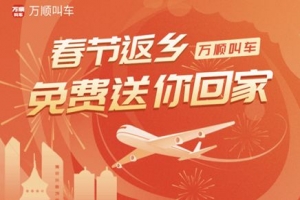 春運(yùn)搶不到票？萬順叫車2000張返鄉(xiāng)機(jī)票免！費(fèi)！送！
