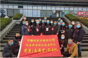 你戰(zhàn)“疫”，我奉獻(xiàn)！瀘州萬順叫車助力防疫阻擊戰(zhàn)
