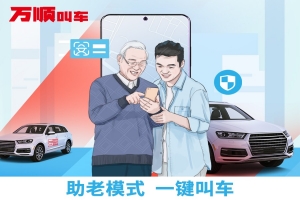 萬順叫車助老模式上線，讓溫暖陪伴老人