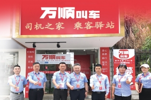 服務(wù)春運(yùn)，萬順叫車用實(shí)體店矩陣保障春運(yùn)安全