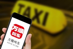 萬順叫車始終堅守創(chuàng)業(yè)初心，持續(xù)為客戶創(chuàng)造價值