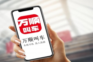 萬(wàn)順叫車 | 勇?lián)鷦?chuàng)新驅(qū)動(dòng)先鋒，為城市智慧交通出行貢獻(xiàn)力量