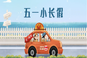 “五一”假期將至，萬(wàn)順叫車做暢通出行守護(hù)者